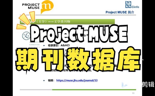 【数据库助力科研】Project MUSE 期刊数据库