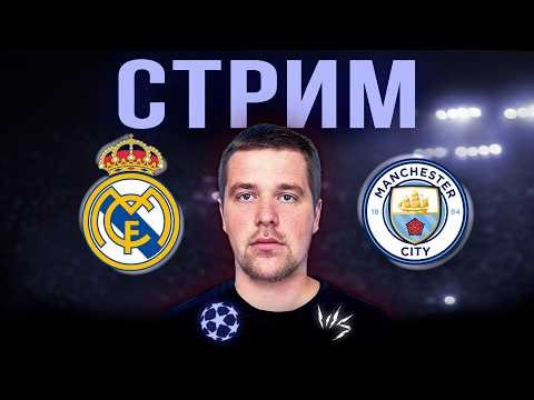 Real Madrid vs. Manchester City//Preview stream before the match