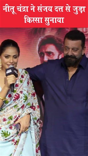 Garam Masala वाली Neetu Chandra ने Sanjay Dutt से जुड़ा किस्सा सुनाया