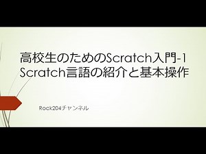 高校生のためのScratch入門 1 Scratch言語の紹介と基本操作