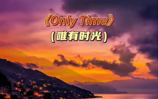 《Only Time》（唯有时光）——由爱尔兰女作曲家、演唱家恩雅 （Enya）创作并演唱的一首经典歌曲。