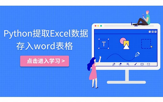 【Excel办公教程】使用Python提取Excel数据存入Word表格中