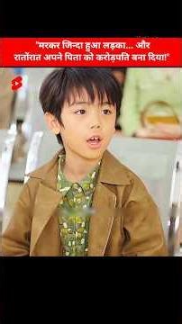 A boy who died and came back to life made his father a millionaire overnight #koreandrama #ytshorts