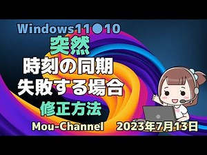 Windows11●10●突然●時刻の同期●失敗する場合●修正方法