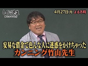 【しくじり先生】4月27日(月)放送予告