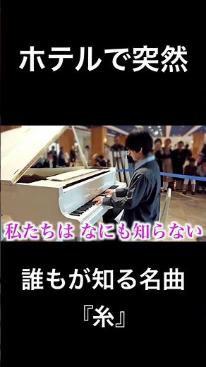 ホテルで突然『糸』弾いたらロビーの空気が一瞬で変わった…【中島みゆき/リゾートホテル グランドメルキュール淡路島リゾート&スパ】 #ピアノ #中島みゆき #piano #淡路島 #観光