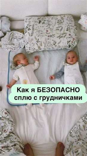 Правила безопасного совместного сна #двойня #декрет