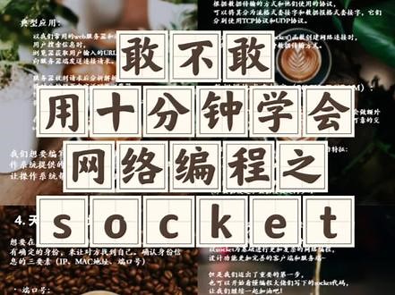 敢不敢挑战用十分钟学会socket！最近在学习socket，学习笔记分享给大家！#学习打卡 #编程 #网络编程 #学习方法 #我的学习日记