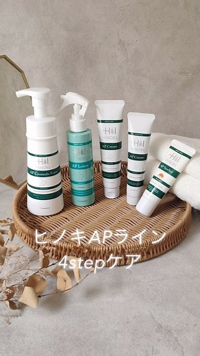 . ＼🌞朝も夜も使えるAPライン🌛／ APラインのテクスチャーとポイントをご紹介！ ■APコスメディックフォーム はじめからきめ細かな泡で出てくるポンプタイプ！ 手のひらでやさしく伸ばすように洗うのがポイント✨ ■APローション スプレータイプのミストローション！ ボトルを逆さにしても使用できるので、 全身のお手入れがしやすいのも特徴です☝🏻 ■APクリーム 肌なじみがよく、少量でもよく伸びるクリーム！ 軽い付け心地にもかかわらず、保湿力が高く 顔を含めた全身に使用できるのもポイントです🏵️ ■APサンヴェール バリア機能の低下したお肌を保護しながら、 紫外線を防ぐ！乳液タイプなので、 軽いのに保湿感のあるテクスチャです🌞 ——— ヒノキAPコスメディックフォーム ＜薬用洗浄フォーム＞250ml 医薬部外品 ヒノキAPローション ＜薬用ミストローション＞160m 医薬部外品 ヒノキAPクリーム ＜薬用クリーム＞60g／90g 医薬部外品 ヒノキAPサンヴェール ＜薬用日やけ止め乳液＞45mL 医薬部外品 ——— ☑️紹介製品についてはお近くの販売店までお問合せ下さい。 #ヒノ