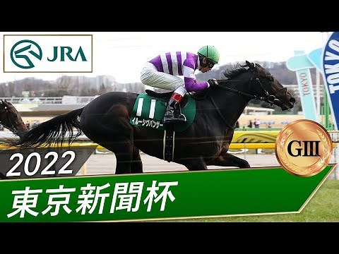 2022年 東京新聞杯（GⅢ） | イルーシヴパンサー | JRA公式
