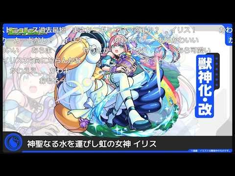 【モンスト】『イリス』獣神化・改発表の反応【コメント付き】【2026年4月2日モンストニュース】