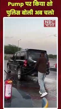 Viral reel के चक्कर में Arrest! Scorpio पर Diesel डालकर बनाई Video #ytshorts #shorts #shortvideo