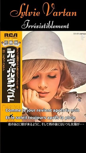 あなたのとりこ - SYLVIE VARTAN/シルヴィ・ヴァルタン/Irresistiblement