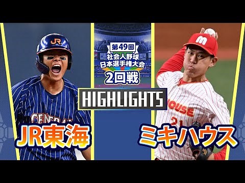 日本選手権2024 2回戦 ミキハウス vs JR東海 ダイジェスト