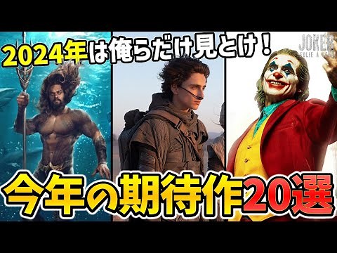 【2024年は俺らだけ見とけ！】今年公開予定の新作映画：期待作を20個紹介！今年も楽しみな作品が多すぎる！！