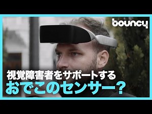 おでこにセンサー？ 視覚障害者のためのウェアラブルデバイス「.lumen」