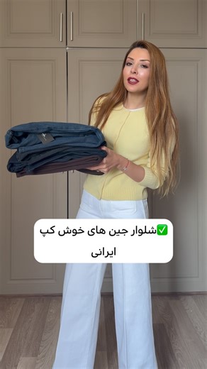 sara on Instagram‎: "✅همیشه ازم میخواستین شلوار جین ایرانی معرفی کنم، ولی راستش تا حالا شلوار جین ایرانی نخریده بودم و چند باری هم که امتحان کرده بودم تن خور های خوبی نداشتن، ولی برند رویال جین واقعا شلوار جین های خوش وکوپ و با کیفیتی تولید کرده که پارچه اختصاصی خود رویال جینه · ۴ فصله‌ محدودیت نداره · نرم و لطفه · ریزش پارچه بالایی داره · راحته ✅مطمئنم از خریدن این شلوار جین ها پشیمون نمیشین شلوار جین ها از @royaljeans.ir @royaljeans.ir #استایل #جین #شلوار"‎