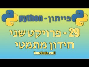 29 - פרויקט שני חידון מתמטי - מדריך פייתון למתחילים, קורס מלא בעברית