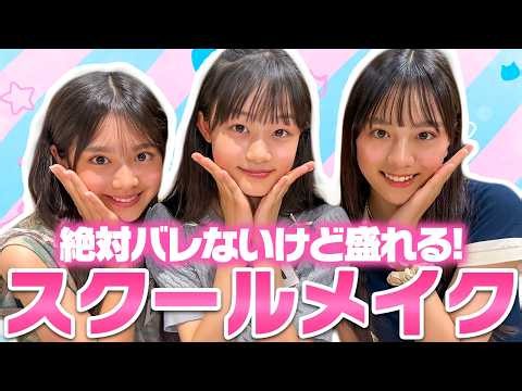 【学生必見】ナチュラルに盛れる！現役モデルたちが実際やっているスクールメイクを紹介します♡