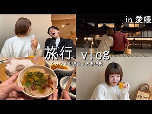 【カップルVlog】初！愛媛旅行楽しすぎた…！！