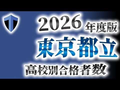 Tokyo Metropolitan University - Ranking by Number of Students Accepted by High School [2026 Edition]