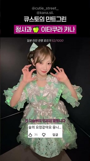 큐스토의 민트그린 , 이타쿠라 카나 (7년전 카나짱 보고가세요~)
