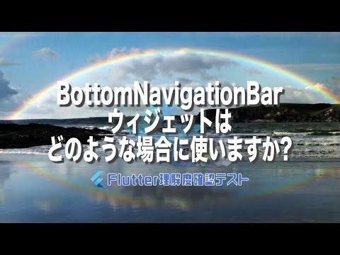 [Flutter理解度テスト042]BottomNavigationBarウィジェットはどのような場合に使いますか?ー40代からの初心者向けスマホアプリ開発講座 - みんプロ式（Flutter）