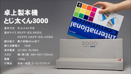 とじ太くん3000の簡単な製本手順を動画で分かりやすくご紹介！ とじ太くん3000は、全国納入実績No.1のとじ太くんが自信を持ってお届けする、高機能デスクトップ型製本機の決定版です。 パーソナルユースからオフィスユースまで万能タイプの製本機です！ | 卓上製本機とじ太くん
