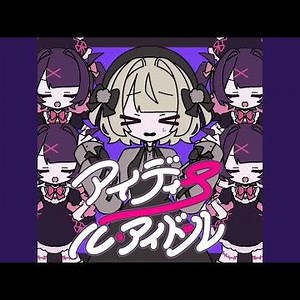 アイディール・アイドール (feat. 雨衣 & りむる)