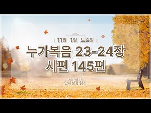 [2025 만나 성경읽기] 11월 1일(토요일) 눅23-24장, 시145편
