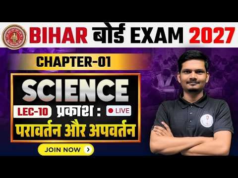 प्रकाश का परावर्तन - Lec 10 | Class 10th Science Chapter 1 | Bihar Board 2026 - 27