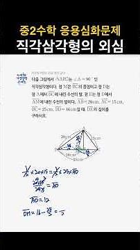 중2수학 응용심화문제 - 직각삼각형의 외심 #수학심화 #내신대비