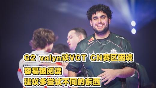 G2 valyn谈CN赛区困境：反应速度不够快，战术深度不够【圣地亚哥大师赛 赛后群访】