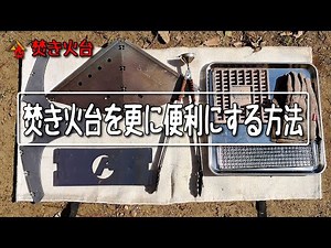 ~テンマクデザインフラット焚き火台を更に便利に使う方法~ぼっちかふぇ