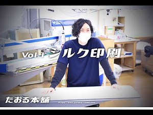 シルクスクリーン印刷（たおる本舗）