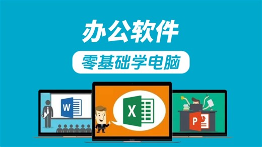 零基础学excel，威信banerbh