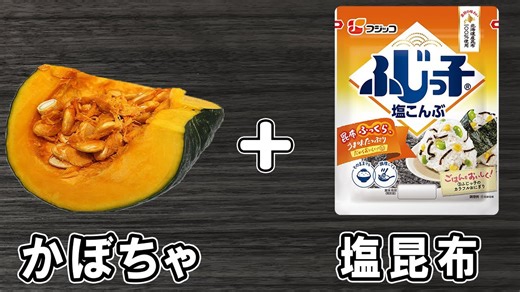 かぼちゃの塩昆布和え｜材料2つだけ簡単レシピ