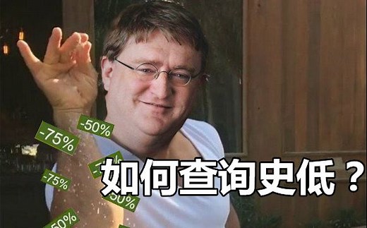 【STEAM科普】如何查询历史最低价？Steam常用网站与插件推荐