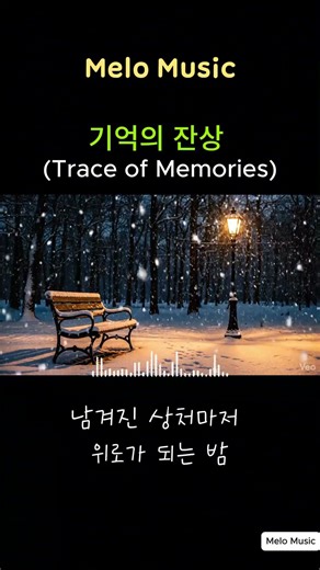 [Single] "헤어지고 새벽에 들으면 100% 위험한 노래... 🥀" Melo Music (멜로뮤직)