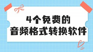 分享4个免费的音频格式转换软件