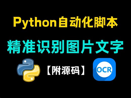 【附源码】Python自动化脚本，实现OCR精准识别图片中文字，准确率100%！多语言支持！