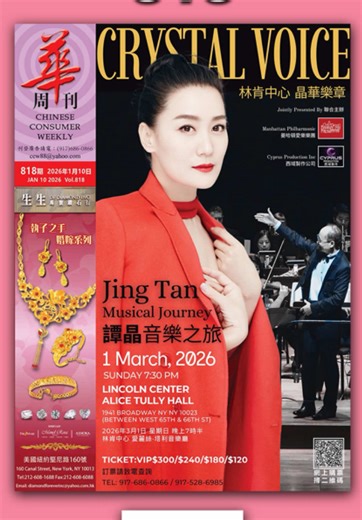 《華周刋》多期專題報導**譚晶《音樂之旅》——「晶華樂章」林肯中心音樂會 近期《華周刋》連續多期對譚晶《音樂之旅》——「晶華樂章」的深入報導，引起社區廣泛關注，閱讀量顯著提升。大量讀者留言表示，對譚晶的音樂成就與舞台魅力早有深刻認識，並期待在即將到來的林肯中心演唱會中，親身感受這位國際級華語歌后的風采。 譚晶以跨越民族、古典與現代的聲樂技巧聞名，其真摯動人的舞台感染力多年來備受全球觀眾肯定。許多讀者直言：「看完《華周刋》的介紹，更加期待現場演出」「殿堂級歌手登上殿堂級舞台，一定要去支持」。 3月1日隆重登場 華人社區年度新春文化盛事 本場音樂會將於 2026年3月1日 假紐約林肯中心 Alice Tully Hall 隆重舉行，由曼哈頓愛樂樂團聯合呈獻，是華人社區在新年期間最矚目的大型文化活動之一。 早鳥票推出後反應熱烈，主辦單位表示，自《華周刋》刊出系列報導後，社區各界反饋更為踴躍，多個團體與企業紛紛詢問合作及包場事宜，形成新春期間最受期待的文化焦點。 目前門票情況如下： \t•\t$300（VIP） \t•\t$240 \t•\t$180 \t•\t$120 值得珍藏的一晚 值得親