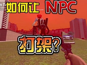 盖瑞模组怎么让npc固定