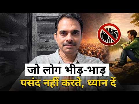 भीड़-भाड़ वाली जगहों से नफरत करने वाले लोगों की psychology 