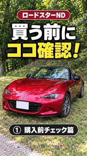 ロードスターND、買う前に確認したい5つのこと｜年式・装備の違い【購入前チェック篇】 #ロードスター #mx5 #ロードスターND #マツダ