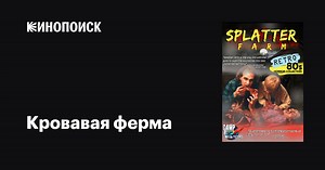 «Кровавая ферма» (Splatter Farm, 1987)