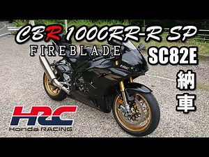 弟のHONDA CBR1000RR-R SP納車㊗初ツーリング