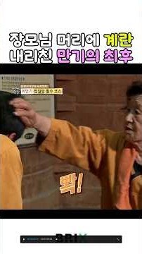장모님 머리에 계란 깬 역대급 미친 사위
