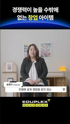 흔하지 않아서 경쟁력 있는 창업 — 교육 프랜차이즈의 차별점