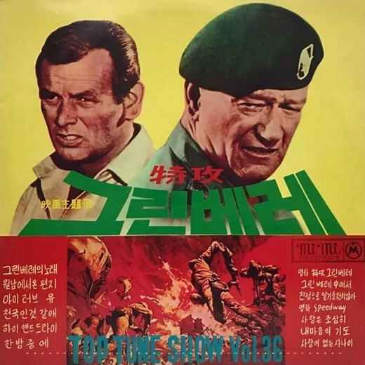 조영남 - 그린베레의 노래 (The Ballad of the Green Berets) 1968